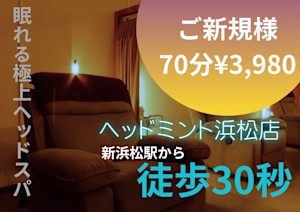 【アロマリンパマッサージ専門店】ヘッドミントアロマ栄東新町店(アロマリンパマッサージセンモンテンヘッドミントアロマサカエトウシンチョウテン)