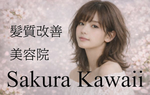 sakura kawaii(サクラカワイイ)