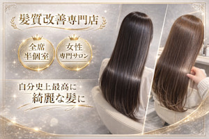 Repair ～髪質改善～【リペア】(リペア)