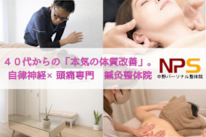 中野パーソナル整体院(ナカノパーソナルセイタイイン)