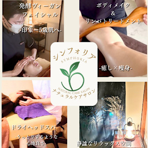 ナチュラルケアサロン シンフォリア(ナチュラルケアサロン　シンフォリア)