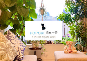 POPOKI MASSAGE 麻布十番 Private Beauty Salon(ポポキマッサージアザブジュウバンプライベートビューティーサロン)