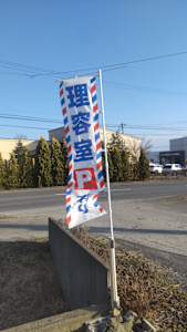 ヘアーサロン・タチバナ(ヘアーサロン タチバナ)