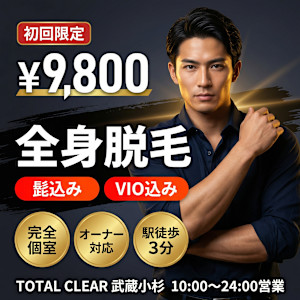 TOTAL CLEAR(トータル クリア)