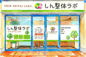 腰痛整体 しん整体ラボ 横須賀院(ヨウツウセイタイ シンセイタイラボ ヨコスカイン)