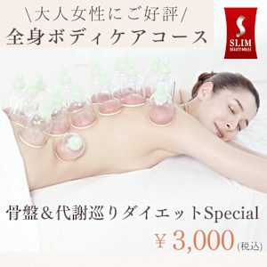 【本格痩身専門店◇骨盤ダイエット】スリムビューティハウス 銀座総本店(ギンザソウホンテン)