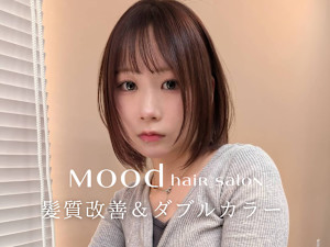 mood hair salon 髪質改善×ダブルカラー(ムードヘアサロン カミシツカイゼン ダブルカラー)