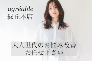 美容室 agreable【アグレアーブル】(ビヨウシツ アグレアーブル)