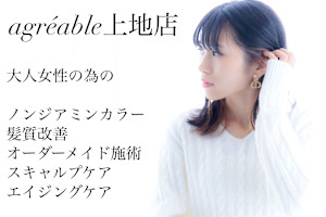 美容室 agreable 上地店【アグレアーブル】(アグレアーブル ウエジテン)