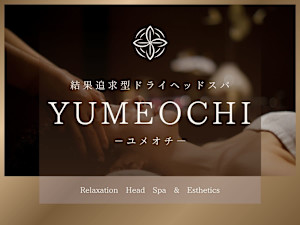 結果追求型ドライヘッドスパYUMEOCHI -ユメオチ-(ケッカツイキュウガタドライヘッドスパユメオチ)