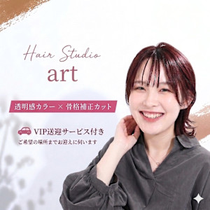 ヘアスタジオアート 迎えに来てくれるヘアサロン(ヘアスタジオ アート)