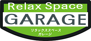 リラックススペース ガレージ