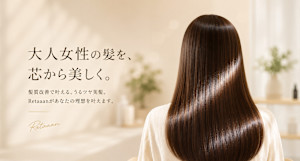 髪質改善専門店 Retaaan(カミシツカイゼンセンモンテン リターン)