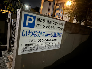 いわながスポーツ整体院(イワナガスポーツセイタイイン)