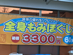 マッサージリフレッシュ山ノ内本店(マッサージリフレッシュヤマノウチホンテン)