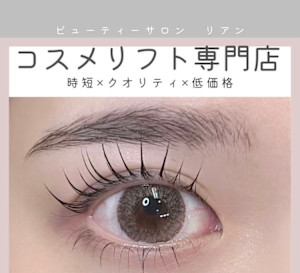 ビューティーサロン リアン