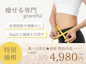 痩せる専門 greaceful イオン鹿児島店(ヤセルセンモン グレースフル イオンカゴシマテン)