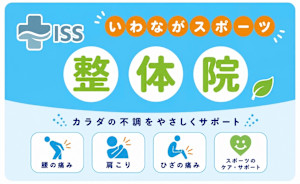 いわながスポーツ整体院(イワナガスポーツセイタイイン)