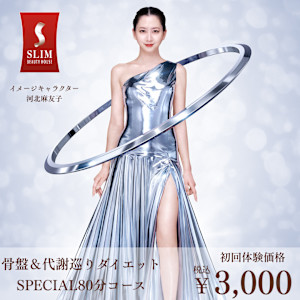 【本格痩身専門店◇骨盤ダイエット】スリムビューティハウス 徳島クレメントプラザ店(トクシマクレメントプラザテン)