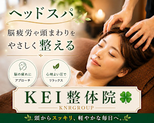 KEI整体院(ケイセイタイイン)