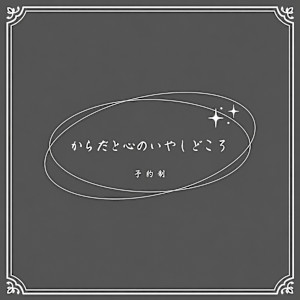 からだと心のいやしどころ(カラダトココロノイヤシドコロ)
