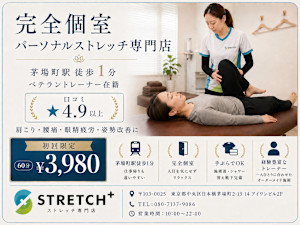 ストレッチplus(ストレッチプラス)