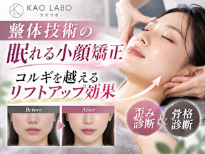小顔パーソナル KAOLABO難波店【カオラボ】(コガオパーソナル カオラボナンバテン)