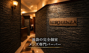 HIRO GINZA 池袋 サンシャイン通り店(ヒロギンザ イケブクロ サンシャインドオリテン)