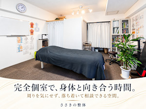 ささきの整体(ササキノセイタイ)