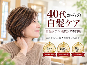 【白髪ケア×頭皮ケア専門店】 I・STYLE 西条西店(アイスタイル)
