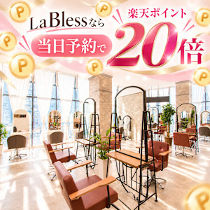 LaBless 大阪梅田《髪質改善/縮毛矯正・オージュア認定講師在籍サロン》梅田駅スグ(ラブレス オオサカウメダ カミシツカイゼン シュクモウキョウセイ オージュアニンテイコウシザイセキ)