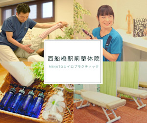西船橋駅前整体院・MINATOカイロプラクティック(ニシフナバシエキマエセイタイイン ミナトカイロプラクティック)