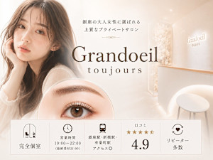 Grand oeil toujours 銀座(グランウィーユ トゥジュール ギンザ)