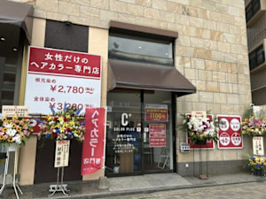 ヘアカラー専門店カラープラス室見駅前店(ヘアカラーセンモンテンカラープラスムロミエキマエテン)