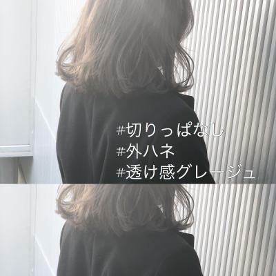 透け感グレージュ と切りっぱなしミディ