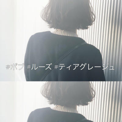 ティアグレージュとルーズボブ