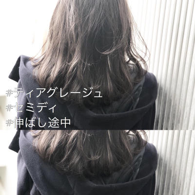 ティアグレージュとルーズワンカール