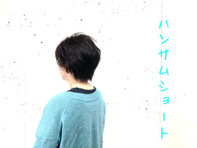 ハンサムショート