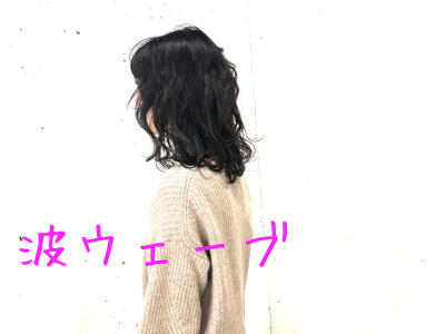 波ウェーブ