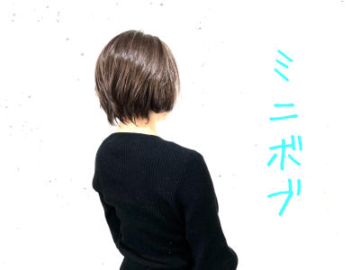 ミニボブ