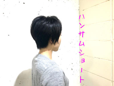 ハンサムショート