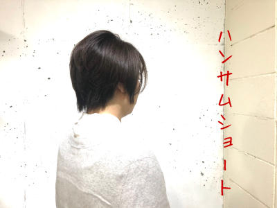 ハンサムショート