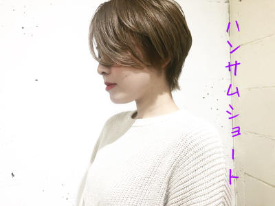 ハンサムショート