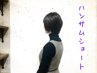 ハンサムショート