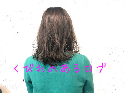 くびれのあるロブ