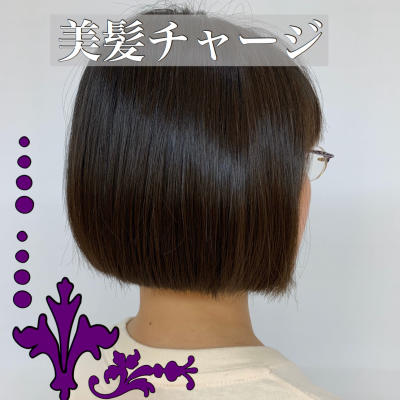 美髪／ショート／ボブ／髪質改善／トリートメント／水分補給