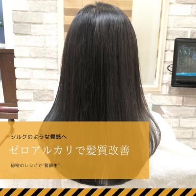 シルクのような髪へ。ゼロアルカリ。
