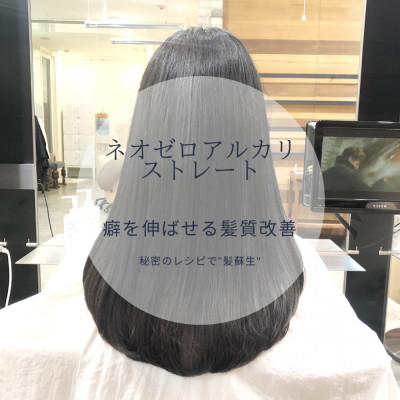 癖を伸ばせる髪質改善。ネオゼロアルカリ。
