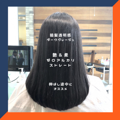 ダークグレージュとゼロアルカリストレート