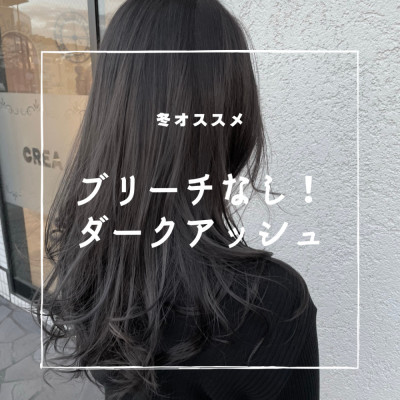 ブリーチなし！ダークアッシュ